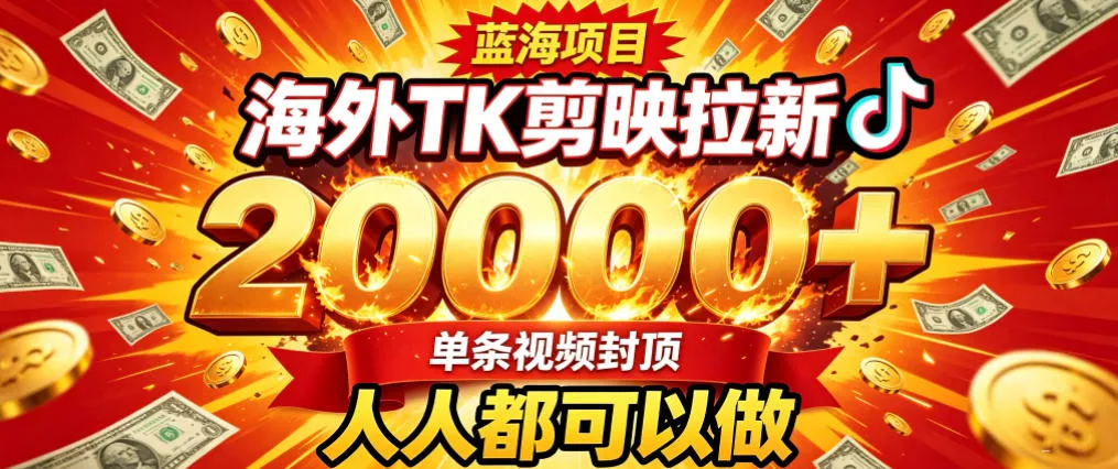 海外TK拉新最新玩法，剪映就能做，不用经验不用粉丝，单条视频收益上限2W+-奇点库