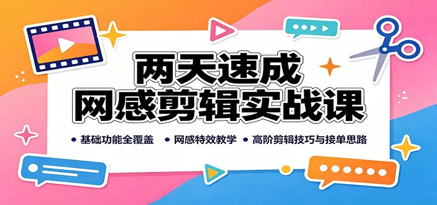 两天速成网感剪辑实战课：基础功能全覆盖，网感特效教学，高阶剪辑技巧与接单思路-奇点库