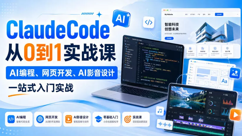 ClaudeCode从0到1实战课,AI编程、网页开发、AI影音设计一站式入门实战