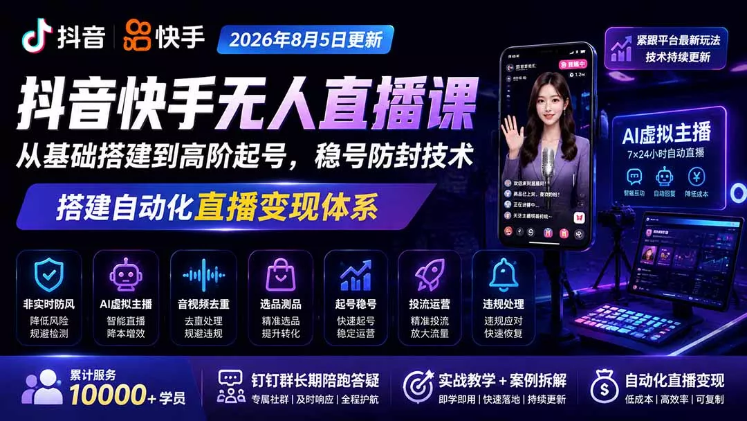 宝子哥抖音快手无人直播课-2026年更新｜从基础搭建到高阶起号，稳号防封技术，搭建自动化直播变现体系-奇点库