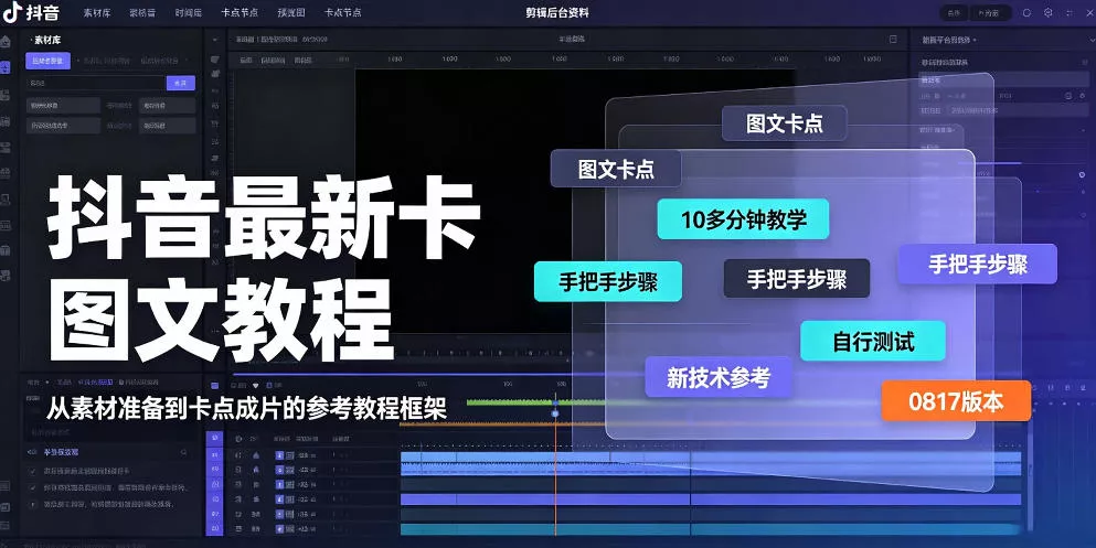 抖音最新卡图文涨粉教程，10多分钟手把手教学，有需要自测，0817新技术-奇点库