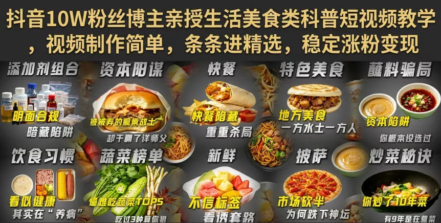 抖音10W粉丝博主亲授生活美食类科普短视频教学，视频制作简单，条条进精选，稳定涨粉变现-奇点库