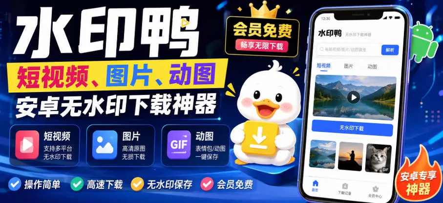 水印鸭–短视频/图片/动图无水印下载，更新支持抖音、快手，小红书，新增豆包、即梦ai、qq频道、视频号等共计20个平台-奇点库