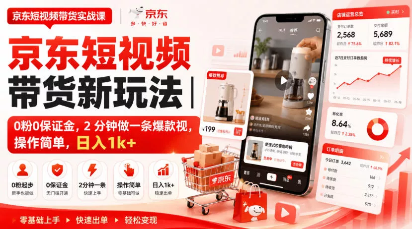 京东短视频带货新玩法｜0粉0保证金，2分钟做一条爆款视，操作简单，日入1k+【揭秘】-奇点库