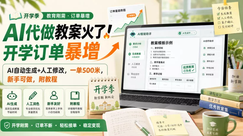 AI代做教案火了！开学订单暴增，AI自动生成+人工修改，一单500米，新手可做，附教程【揭秘】-奇点库