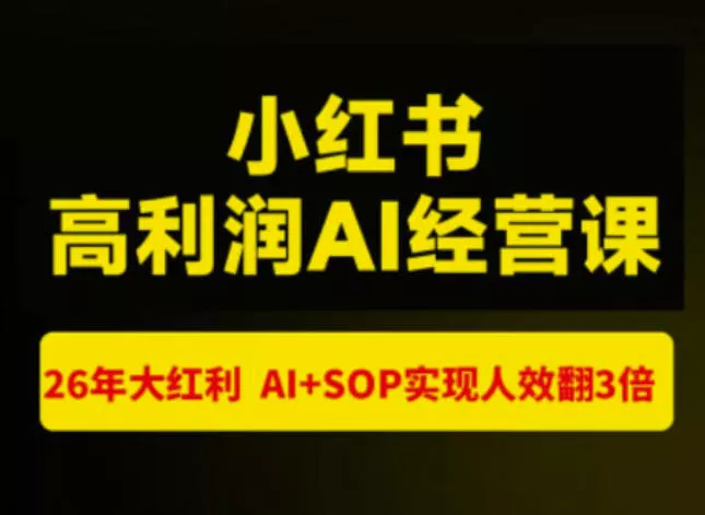 猫课张宾-小红书高利润AI经营课杭州站2026年7.18-20,26年大红利,AI+SOP实现人效翻3倍