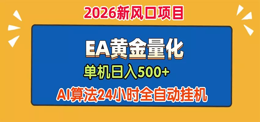 EA黄金量化，单机日入500+，AI大模型智能判断行情，24小时全自动挂机-奇点库