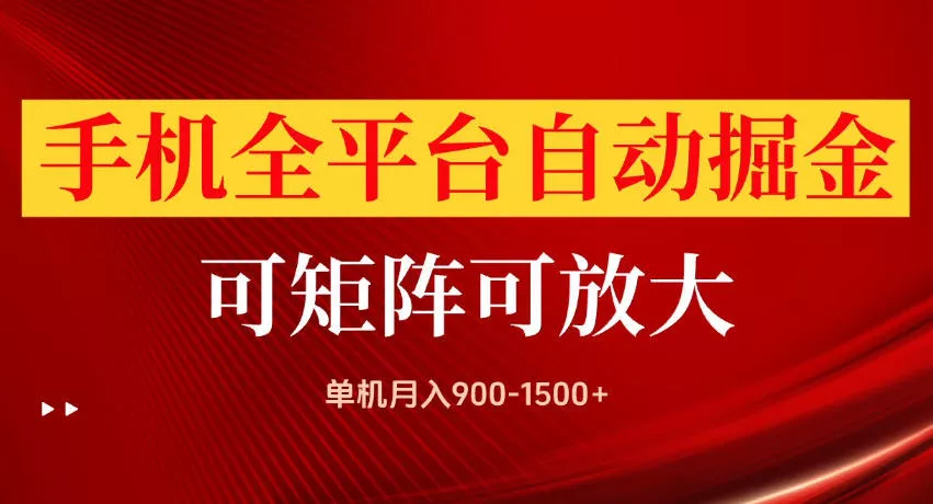 手机全平台自动掘金项目，单机月入900-1500+，可放大矩阵操作，当日见收益【揭秘】-奇点库