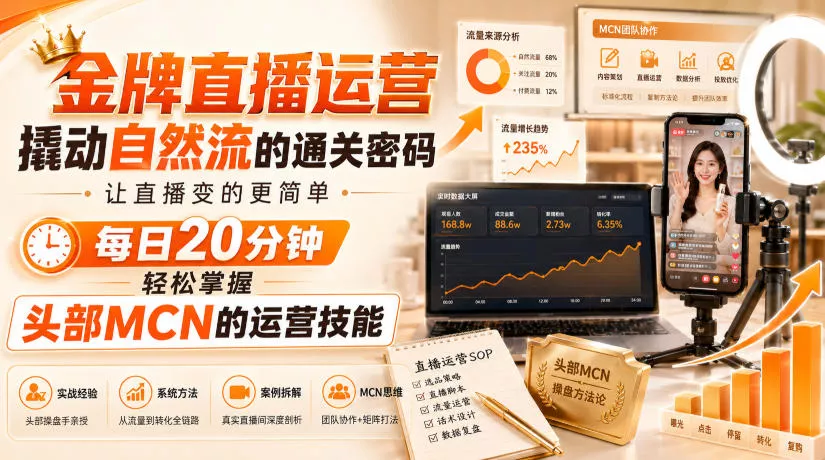 金牌直播运营撬动自然流的通关密码，让直播变的更简单，每日20分钟，轻松掌握头部MCN的运营技能-奇点库