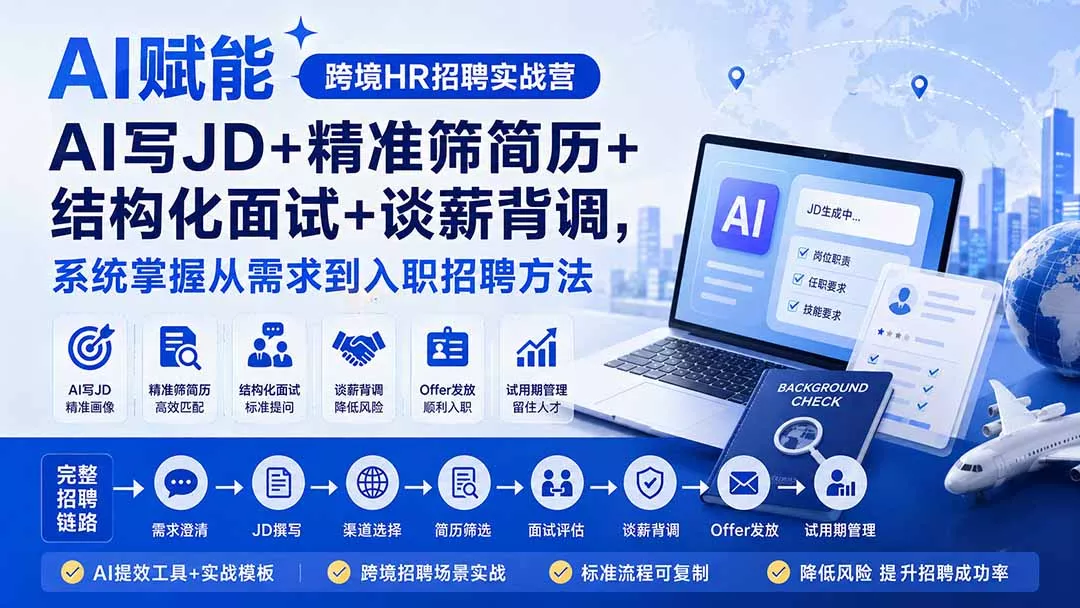 AI赋能跨境HR招聘实战营：AI写JD+精准筛简历+结构化面试+谈薪背调，系统掌握从需求到入职招聘方法-奇点库