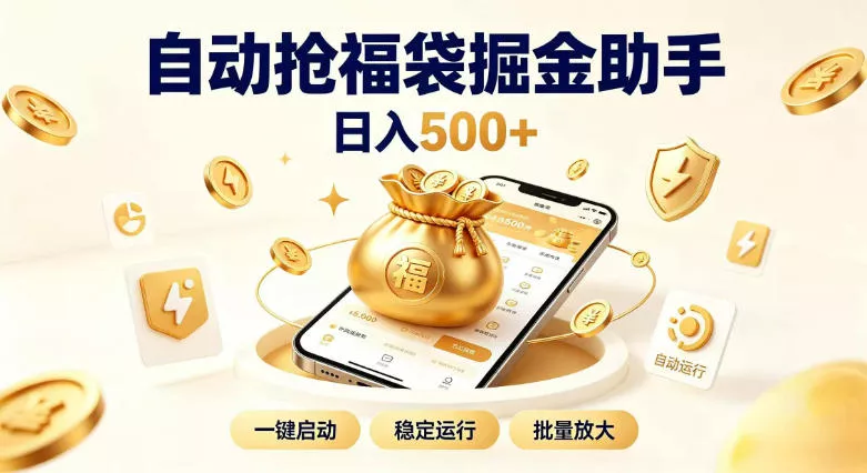 日入稳定500+全自动躺賺项目，闲暇稳定创收，零基础小白轻松上手【揭秘】-奇点库