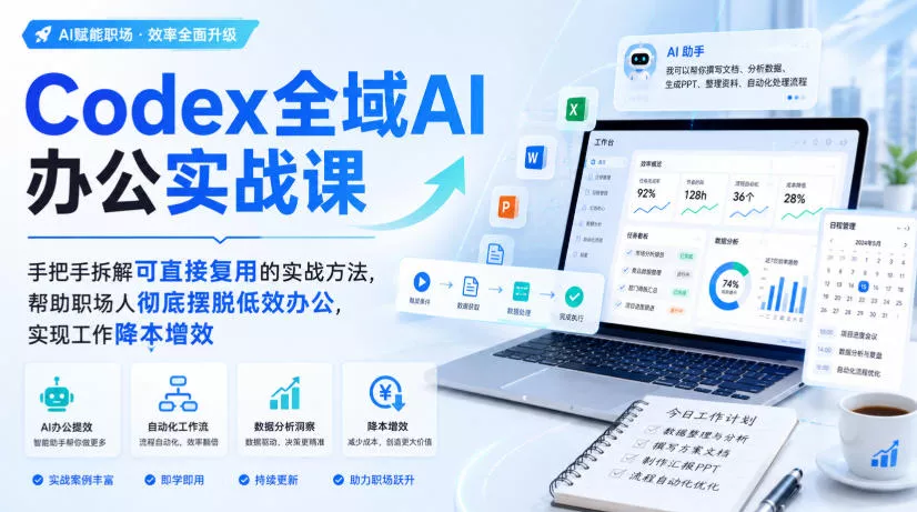 Codex全域AI办公实战课，手把手拆解可直接复用的实战方法，帮助职场人彻底摆脱低效办公，实现工作降本增效-奇点库