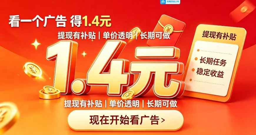 一个新的看广平台,一台手机一天撸20+还是比较轻松的,特别适合长期做【揭秘】