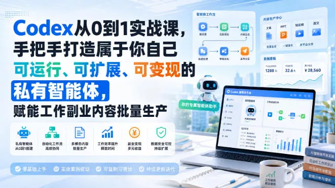 Codex从0到1实战课，手把手打造属于你自己可运行、可扩展、可变现的私有智能体，赋能工作副业内容批量生产-奇点库