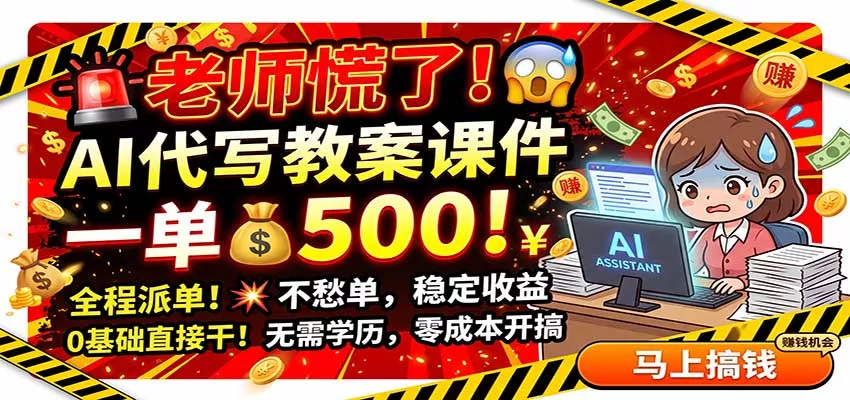 老师慌了！AI代写教案课件，一500，全程派单不愁单，0基础直接干-奇点库