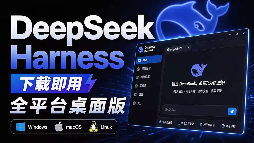 Github上近20万 Stars ，Harness 现在可以双击运行使用了， Harness 全平台桌面版 DSH Desktop-奇点库