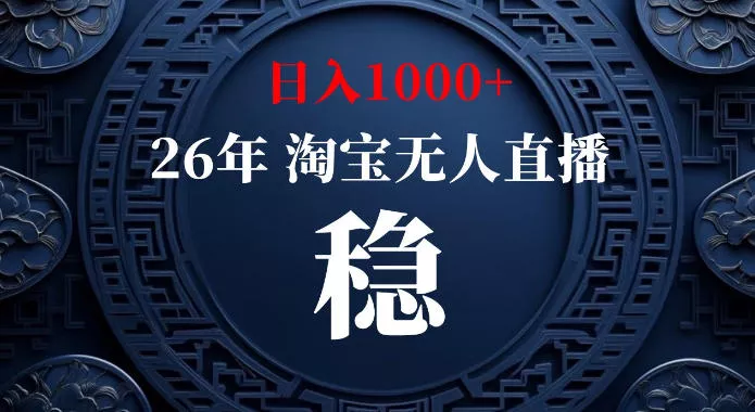 淘宝偷偷开了“后门”，懂的人已经日入1k+了，无人直播无违规，不用露脸、不用说话、不用押金、不用开店【揭秘】-奇点库