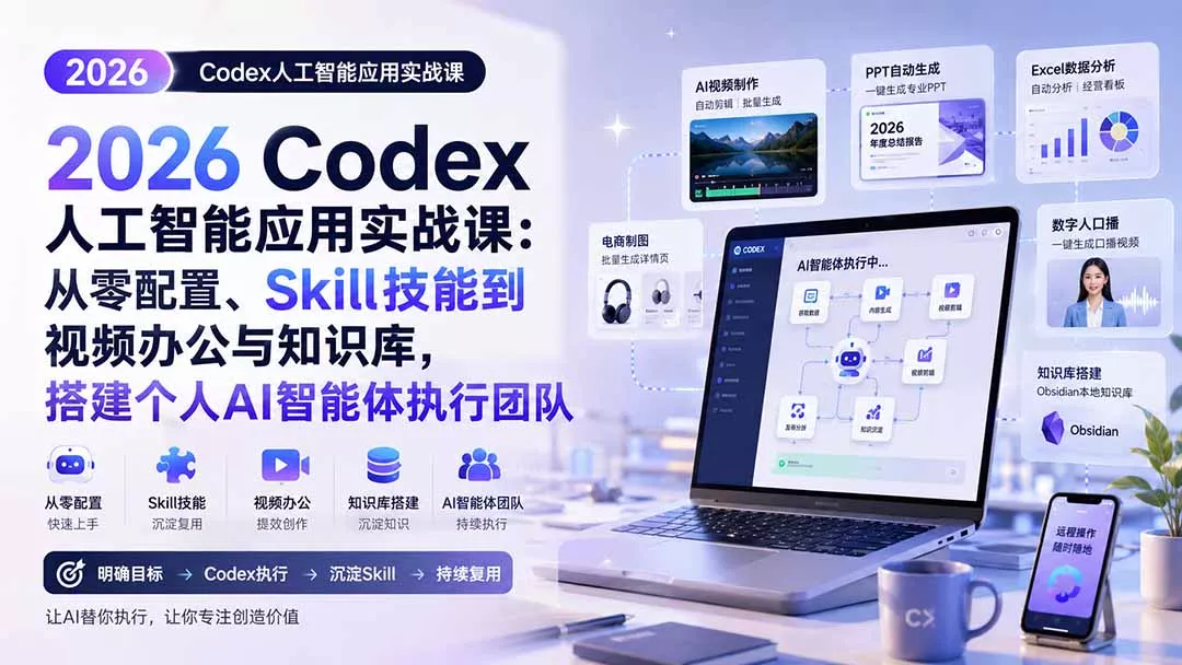 2026 Codex人工智能应用实战课：从零配置、Skill技能到视频办公与知识库，搭建个人AI智能体执行团队-奇点库