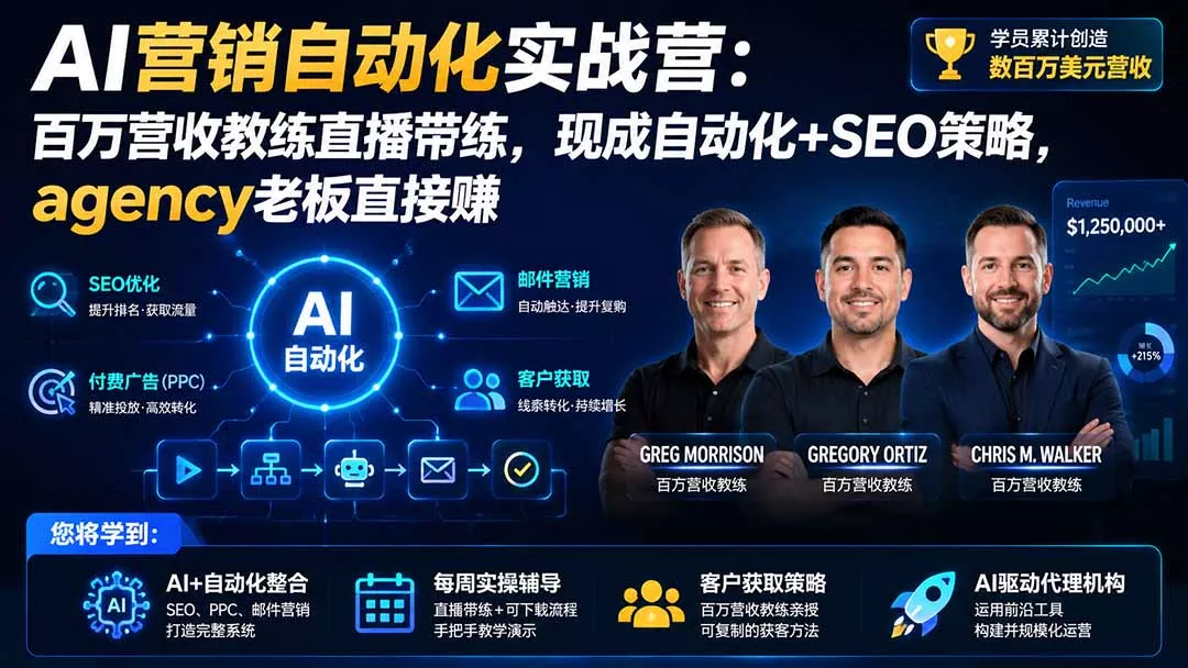 AI营销自动化实战营：百万营收教练直播带练，现成自动化+SEO策略，agency老板直接赚【原创双语字幕】-奇点库