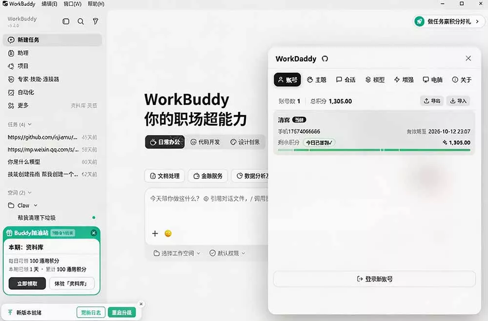 WorkBuddy重度用户必装!多账号·主题·增强工具集,零侵入、零重签名,WorkDaddy