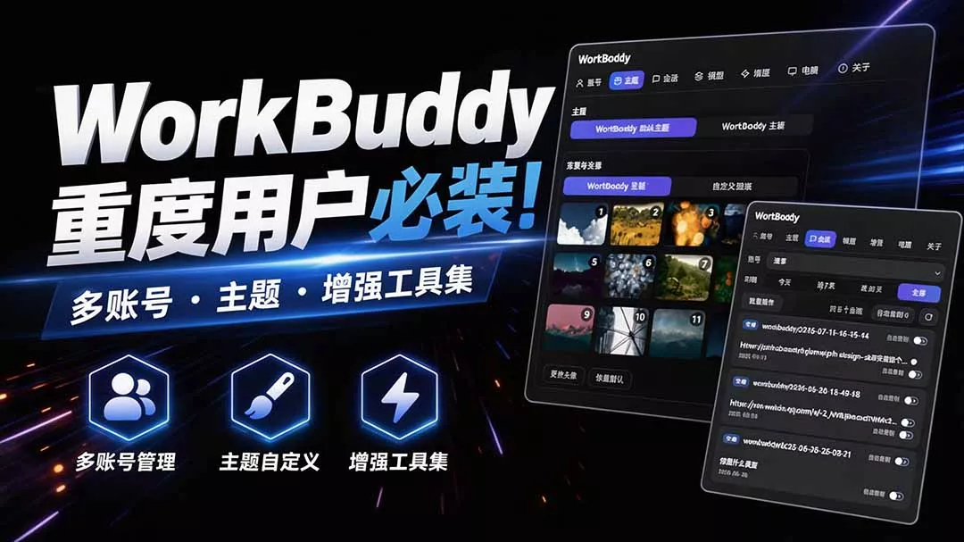 WorkBuddy重度用户必装！多账号·主题·增强工具集，零侵入、零重签名，WorkDaddy-奇点库