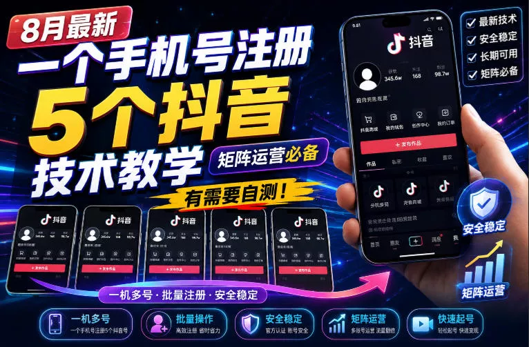 8月最新一个手机号注册5个抖音技术教学，矩阵运营必，有需要自测！-奇点库