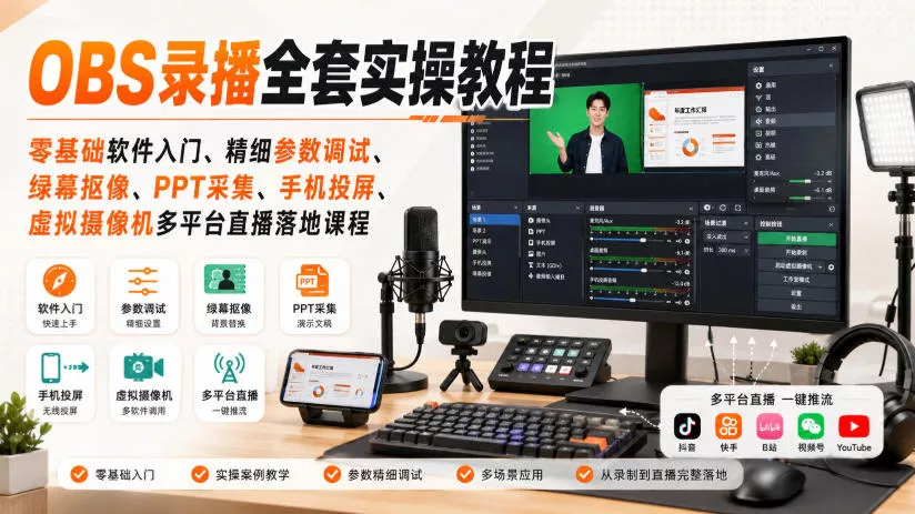 OBS录播全套实操教程｜零基础软件入门、精细参数调试、绿幕抠像、手机投屏、虚拟摄像机多平台直播落地课程-奇点库