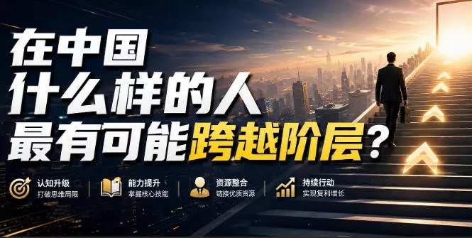 公众号付费文章：在中国什么样的人最有可能跨越阶层？-奇点库