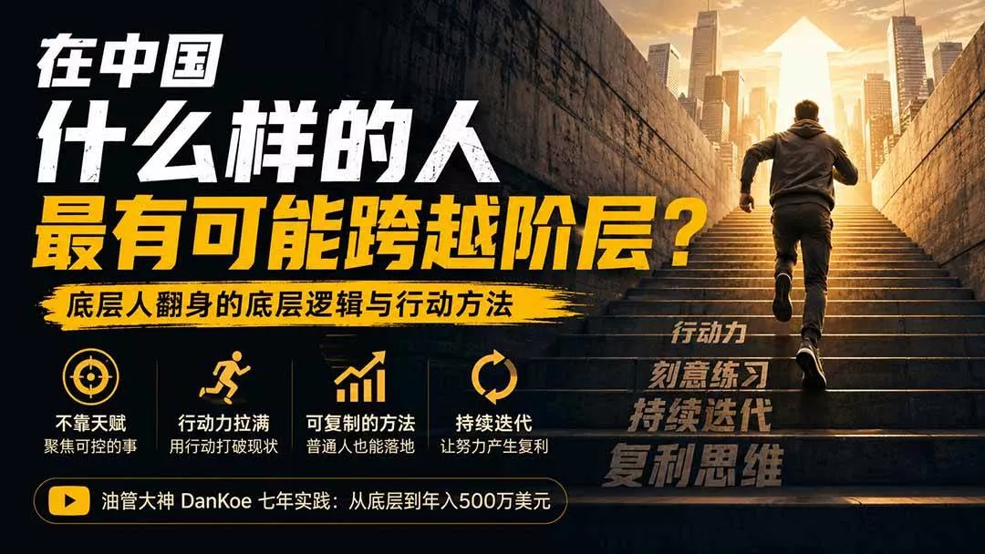 （20083期）付费文章：在中国什么样的人最有可能跨越阶层？底层人翻身的方法！-奇点库