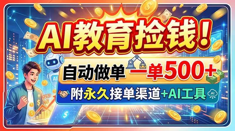 （20088期）AI教育捡钱！自动做单一单500+，附永久接单渠道+AI工具-奇点库