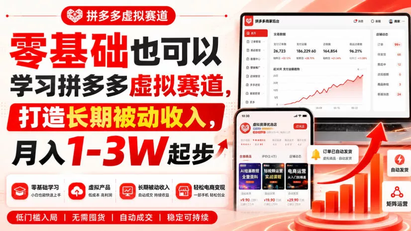 零基础也可以学习拼多多虚拟赛道，打造长期被动收入，月入1-3W起步-奇点库