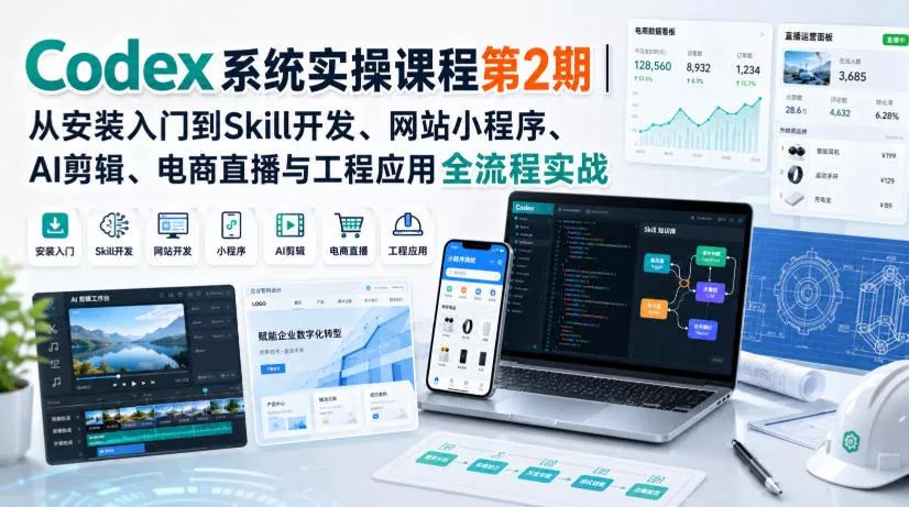 Codex系统实操课程第2期｜从安装入门到Skill开发、网站小程序、AI剪辑、电商直播与工程应用全流程实战-奇点库