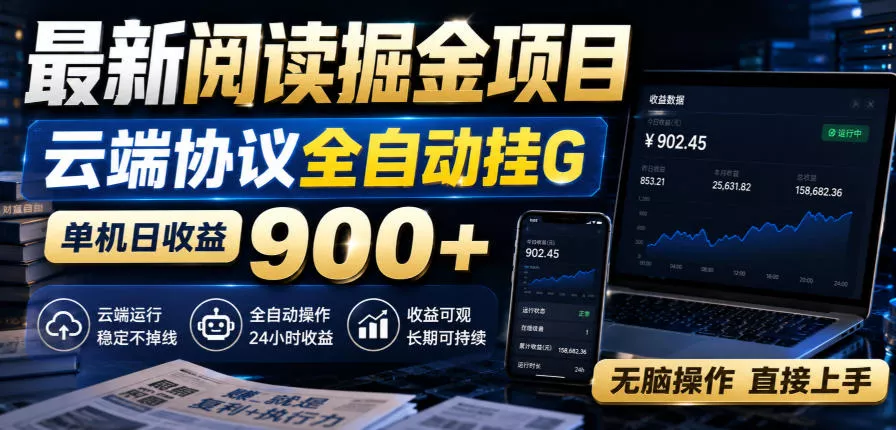 最新阅读掘金项目，云端协议全自动挂G，单机日收益900+，无脑操作直接上手【揭秘】-奇点库