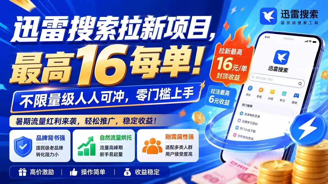 迅雷搜索拉新项目-更新8月，最高16元/每单！不限量级人人可冲，零门槛上手-奇点库