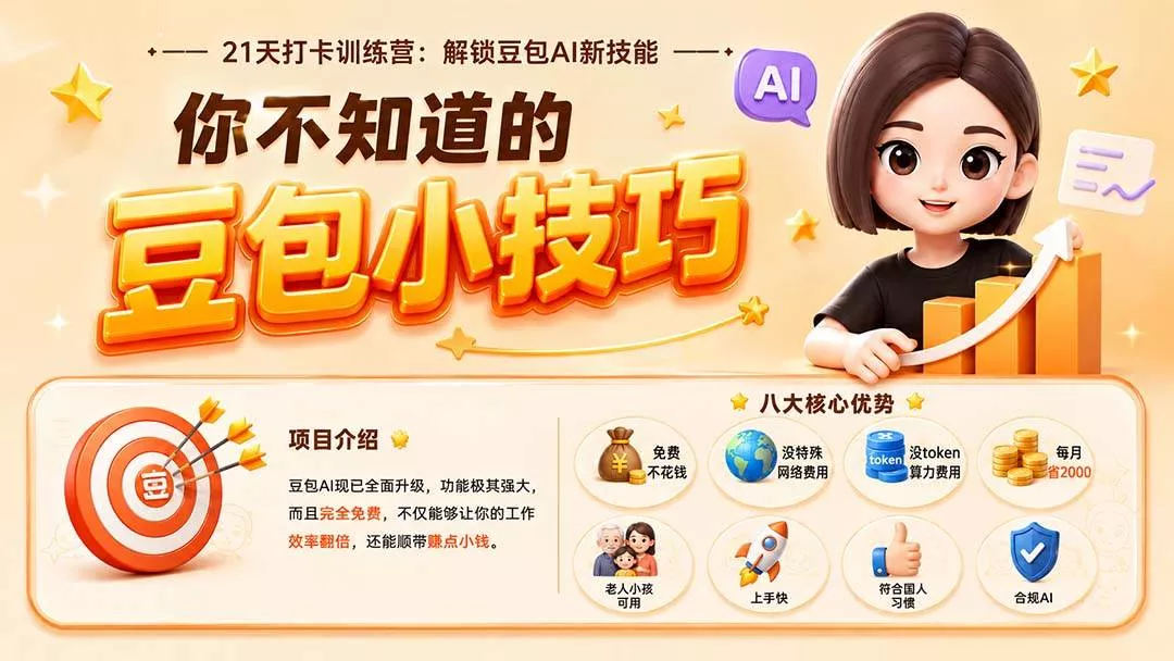 （20122期）你不知道的豆包技巧：豆包AI办公、内容创作、视频生成、零代码智能体与商业应用，全场景实战课程