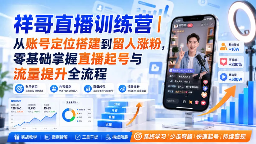 祥哥直播训练营｜从账号定位搭建到留人涨粉，零基础掌握直播起号与流量提升全流程-奇点库