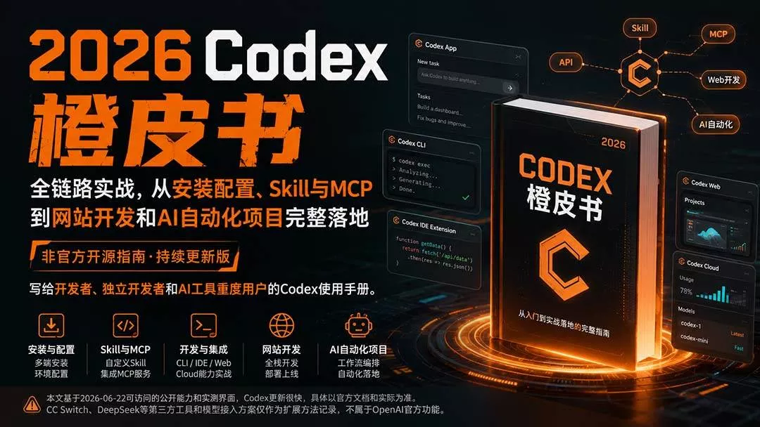 (20105期)2026Codex橙皮书:全链路实战,从安装配置、Skill与MCP到网站开发和AI自动化项目完整落地 (20105期)2026Codex橙皮书:全链路实战,从安装配置、Skill与MCP到网站开发和AI自动化项目完整落地