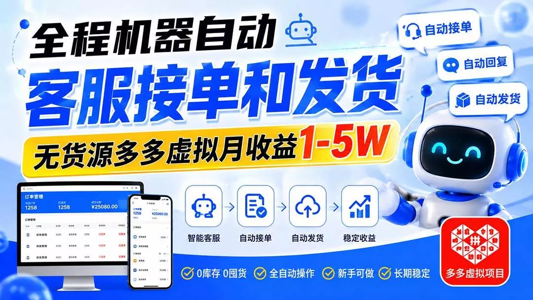 （20132期）全程机器自动客服接单和发货，无货源多多虚拟月收益1-5W-奇点库