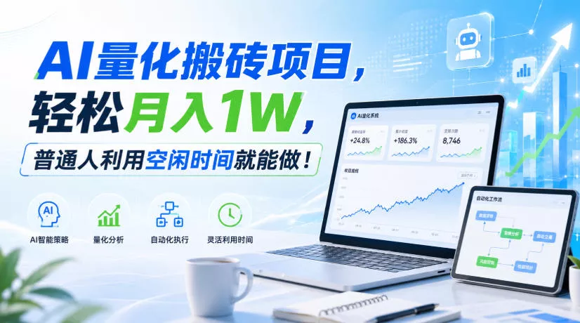 AI量化搬砖项目，轻松月入1W，普通人利用空闲时间就能做！【揭秘】-奇点库
