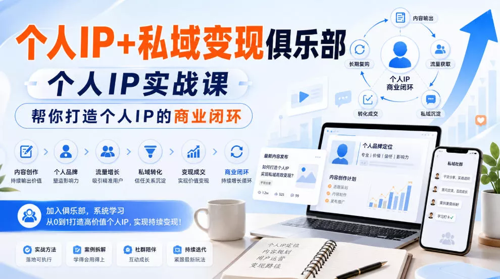 个人IP+私域变现俱乐部，个人IP实战课，帮你打造个人IP的商业闭环-奇点库