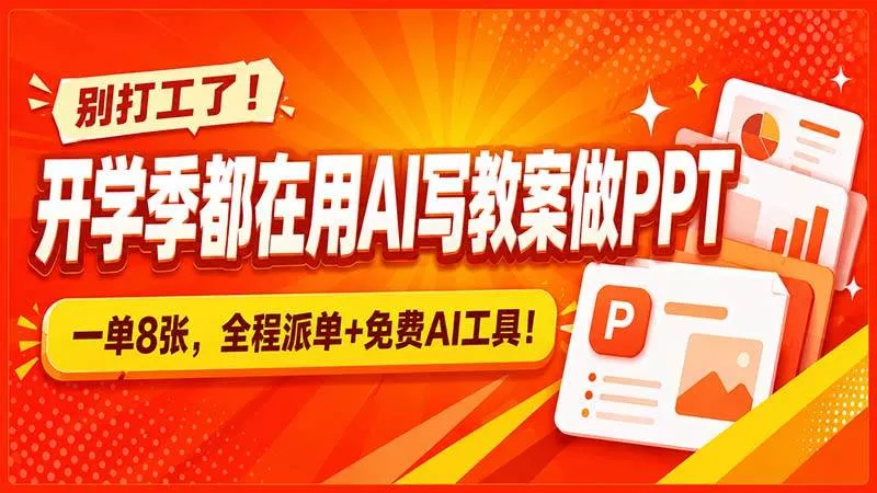 （20135期）别打工了！开学季都在用AI写教案做PPT，一单8张，全程派单+免费AI工具！-奇点库
