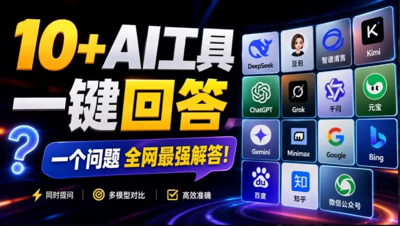 这款浏览器插件可以封神了！只需提出问题，一次性调用数10+AI引擎排队回答，效率提升10倍+全提问-奇点库
