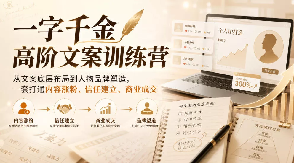 一字千金高阶文案训练营，从文案底层布局到人物品牌塑造，一套打通内容涨粉、信任建立、商业成交-奇点库
