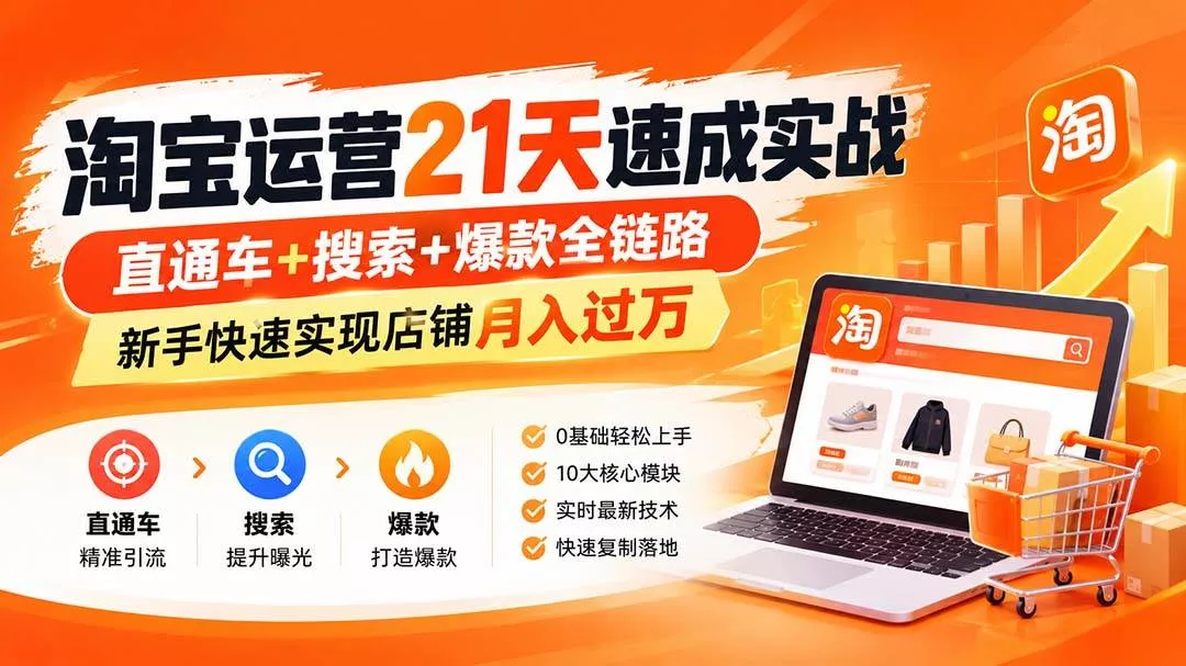 （20125期）淘宝运营21天速成实战(更新8月)，直通车+搜索+爆款全链路，新手快速实现店铺月入过万-奇点库