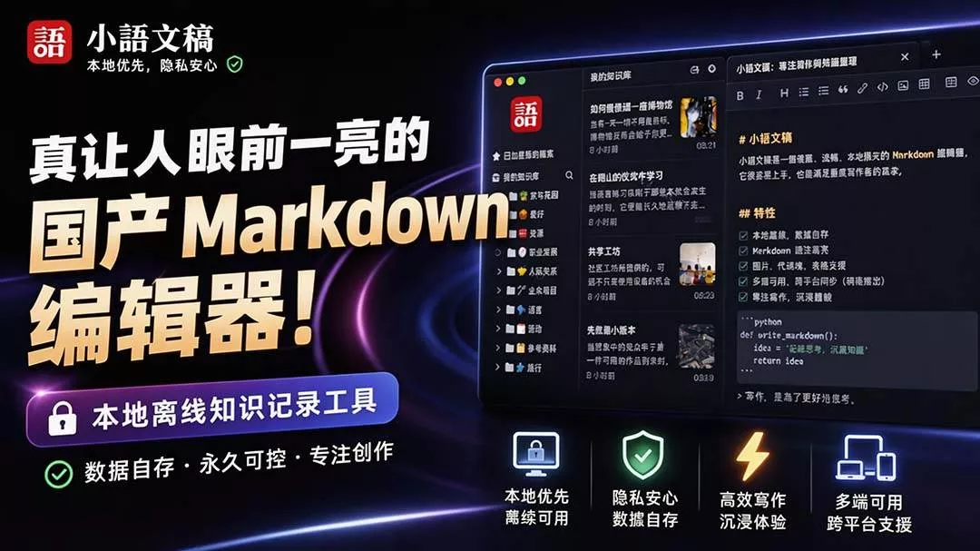 (20128期)让人眼前一亮的国产 Markdown 编辑器!本地离线高性能知识记录工具,免费免登录使用 小语文稿 (20128期)让人眼前一亮的国产 Markdown 编辑器!本地离线高性能知识记录工具,免费免登录使用 小语文稿