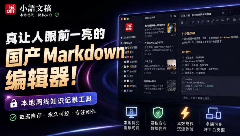 让人眼前一亮的国产Markdown编辑器！本地离线高性能知识记录工具，免费免登录使用小语文稿-奇点库