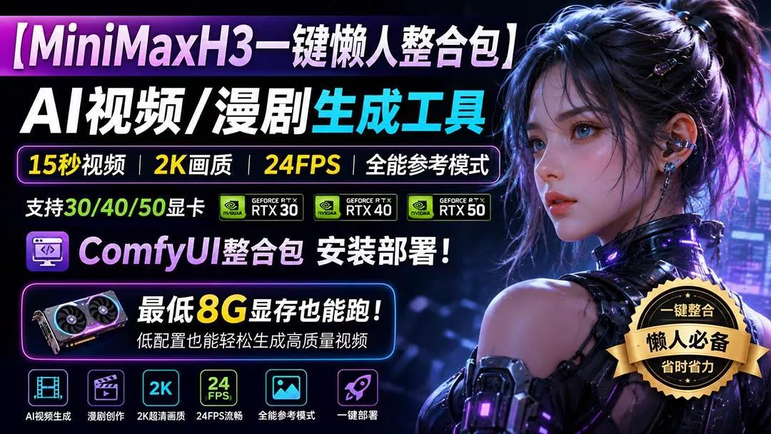 (20130期)MiniMaxH3一键懒人整合包:AI视频/漫剧生成工具,15秒视频_2K画质_24FPS_全能模式,支持30_40_50显卡,8g显存也能跑 (20130期)MiniMaxH3一键懒人整合包:AI视频/漫剧生成工具,15秒视频_2K画质_24FPS_全能模式,支持30_40_50显卡,8g显存也能跑