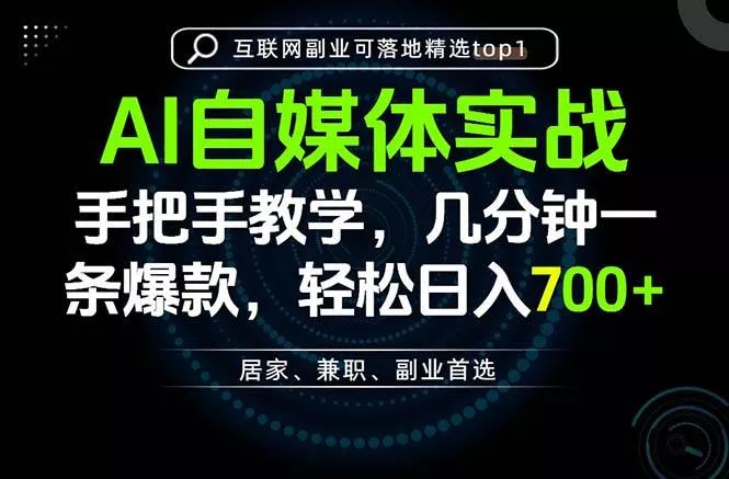 （20131期）AI自媒体实战教学，几分钟一条爆款，手把手带你变现，轻松日入700+-奇点库