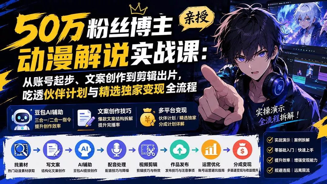 (20144期)50万粉丝博主亲授动漫解说实战课:从账号起步、文案创作到剪辑出片,吃透伙伴计划与精选独家变现全流程 (20144期)50万粉丝博主亲授动漫解说实战课:从账号起步、文案创作到剪辑出片,吃透伙伴计划与精选独家变现全流程