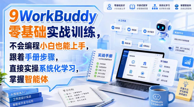 WorkBuddy零基础实战训练，不会编程小白也能上手，跟着手册步骤，直接实操系统化学习，掌握智能体-奇点库